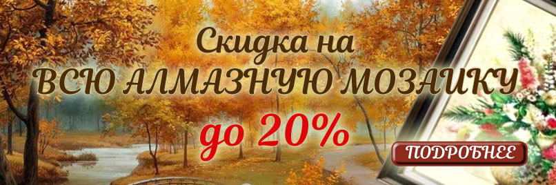 Распродажа алмазной вышивки, мозаики