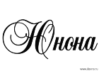 Юнона