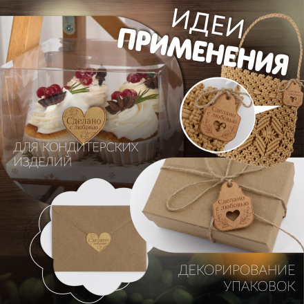10330944 &quot;Сделано с любовью&quot; набор бирок с джутом и наклейками 16шт