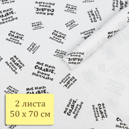 6301313 &quot;Мне нельзя сладкое, наливай полусладкое&quot; бумага упаковочная крафт 50х70 см 2шт