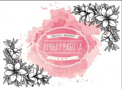 011 &quot;Ручная работа&quot; наклейка 2шт