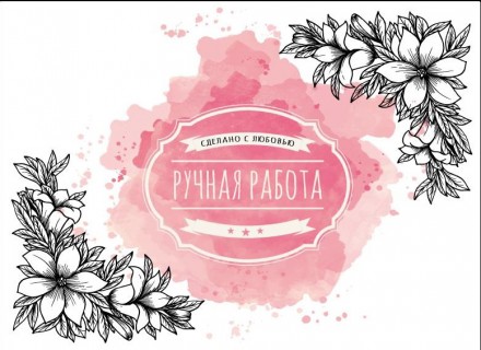 011 &quot;Ручная работа&quot; наклейка 2шт
