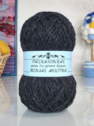 Теплая Ангорка (Рассказовская) 23 графит, пряжа 100г