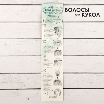 2294875 №27В трессы для кукол &quot;Прямые&quot; 15х100 см
