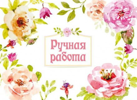 012 &quot;Ручная работа&quot; наклейка 2шт