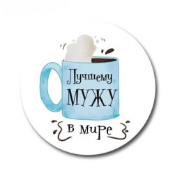 &quot;Лучшему мужу&quot; наклейки 3шт