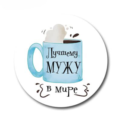 &quot;Лучшему мужу&quot; наклейки 3шт