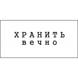 STAMP1247 &quot;Хранить вечно&quot; штамп для рукоделия 3,5 см х 0,9 см