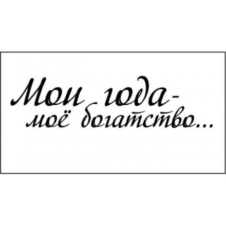 STAMP1032 &quot;Мои года-моё богатство&quot; штамп для рукоделия 5,1см х 1,3см