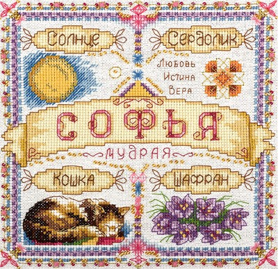 СО-1600 &quot;Именной оберег. Софья&quot; набор для вышивания крестом