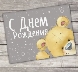 2732833 &quot;С Днём рождения&quot; открытка 8х6 см