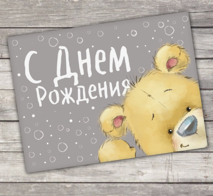 2732833 &quot;С Днём рождения&quot; открытка 8х6 см