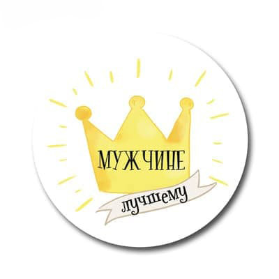 &quot;Лучшему мужчине&quot; наклейки 3шт