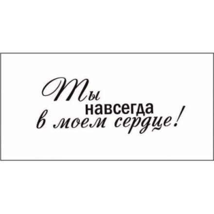 STAMP550 &quot;Ты навсегда в моем сердце!&quot; штамп для рукоделия