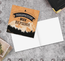4185865 &quot;Покорителю всех вершин&quot; открытка 7х7 см