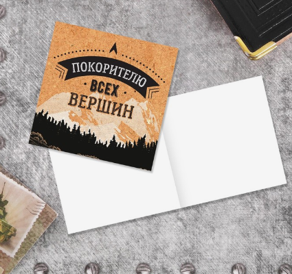 4185865 &quot;Покорителю всех вершин&quot; открытка 7х7 см