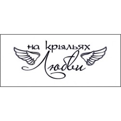 STAMP1372 Штамп &quot; На крыльях любви&quot; 4,7см х 2см