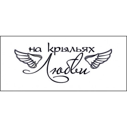 STAMP1372 Штамп &quot; На крыльях любви&quot; 4,7см х 2см