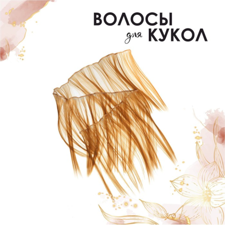 2294908 №27 трессы для кукол &quot;Прямые&quot; 25х100 см