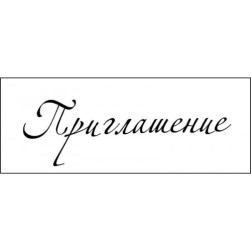 STAMP1370 Штамп &quot; Приглашение&quot; 5,8см х 1,8см