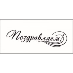 STAMP548 &quot;Поздравляем! 5,8 см х 1,6 см&quot; штамп для рукоделия