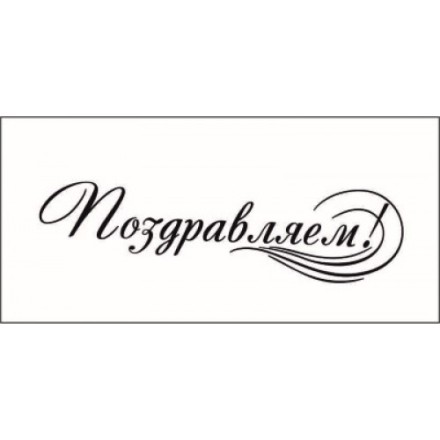STAMP548 &quot;Поздравляем! 5,8 см х 1,6 см&quot; штамп для рукоделия
