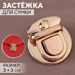 5070538 застёжка для сумки 3х3 см, цвет золото