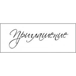 STAMP1371 Штамп &quot; Приглашение&quot; 5,4см х 1,7см