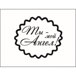 STAMP544 &quot;Ты- мой Ангел!&quot; штамп для рукоделия
