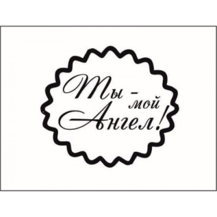 STAMP544 &quot;Ты- мой Ангел!&quot; штамп для рукоделия