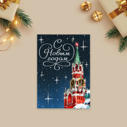 10001562 открытка мини &quot;С Новым годом&quot; 10,5х7,5 см