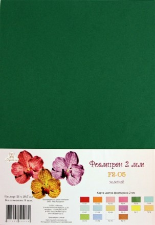 F2-05 фоамиран зеленый 2 мм, 21х30 см