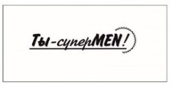 STAMP543 &quot;Ты - супермен&quot; штамп для рукоделия