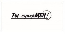STAMP543 &quot;Ты - супермен&quot; штамп для рукоделия