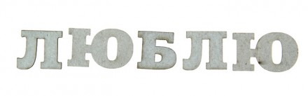 1009711 &quot;Люблю&quot; вырубка из картона