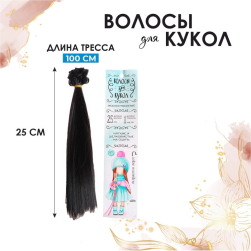 2294925 №3 трессы для кукол &quot;Прямые&quot; 25х100 см