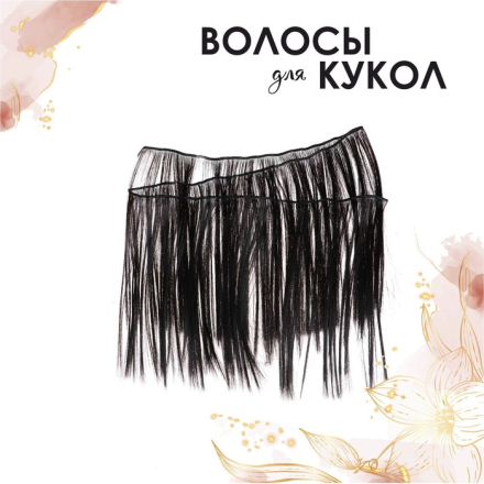 2294925 №3 трессы для кукол &quot;Прямые&quot; 25х100 см