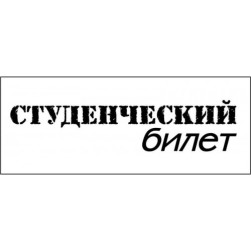 STAMP1280 Штамп &quot;Студенческий билет&quot; 6,5см х 1,5см