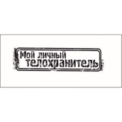 STAMP540 &quot;Мой личный телохранитель&quot; штамп для рукоделия