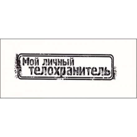 STAMP540 &quot;Мой личный телохранитель&quot; штамп для рукоделия