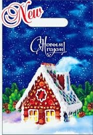 &quot;Пряничный домик&quot; пакет новогодний 20х30 см