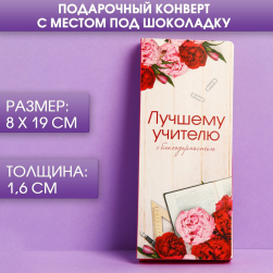 4072409 &quot;Лучшему учителю&quot; открытка с местом под шоколадку 8х19см