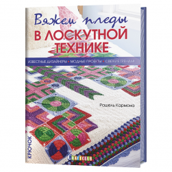 978-5-00141-067-6 &quot;Вяжем пледы в лоскутной технике. Известные дизайнеры, модные проекты, свежие тренды&quot; книга