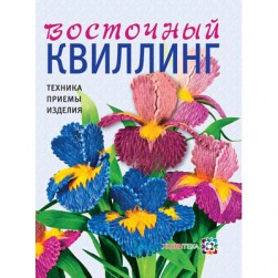 978-5-462-01431-4 &quot;Восточный квилинг. Техника. Приемы. Изделия&quot;, книга