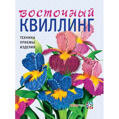 978-5-462-01431-4 &quot;Восточный квилинг. Техника. Приемы. Изделия&quot;, книга