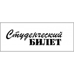 STAMP1281 Штамп &quot;Студенческий билет&quot; 5,5см х 1,5см