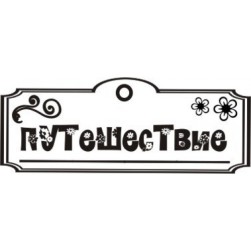 STAMP537 &quot;Путешествие&quot; штамп для рукоделия