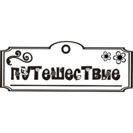 STAMP537 &quot;Путешествие&quot; штамп для рукоделия