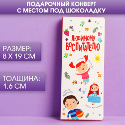 4663917 &quot;Любимому воспитателю&quot; открытка с местом под шоколадку 8х19см