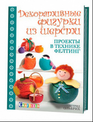 978-5-91906-400-8 &quot;Декоративные фигурки из шерсти. Проекты в технике фелтинг&quot; книга